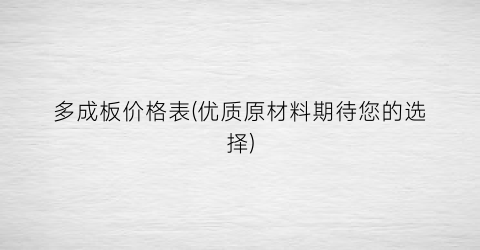 多成板价格表(优质原材料期待您的选择)