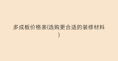 多成板价格表(选购更合适的装修材料)