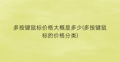 多按键鼠标价格大概是多少(多按键鼠标的价格分类)