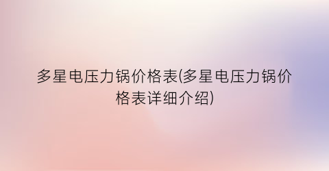 多星电压力锅价格表(多星电压力锅价格表详细介绍)