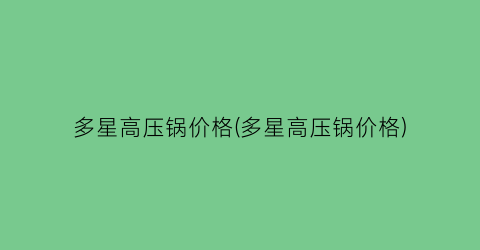多星高压锅价格(多星高压锅价格)