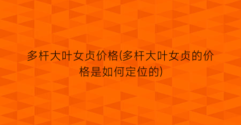 多杆大叶女贞价格(多杆大叶女贞的价格是如何定位的)