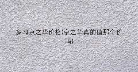 多肉京之华价格(京之华真的值那个价吗)