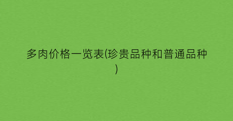 多肉价格一览表(珍贵品种和普通品种)