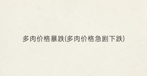“多肉价格暴跌(多肉价格急剧下跌)