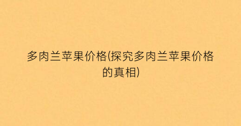 多肉兰苹果价格(探究多肉兰苹果价格的真相)