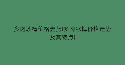 多肉冰梅价格走势(多肉冰梅价格走势及其特点)