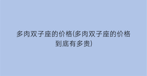 多肉双子座的价格(多肉双子座的价格到底有多贵)