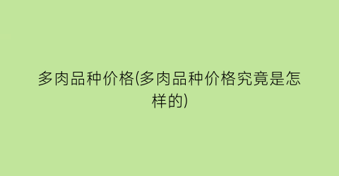 多肉品种价格(多肉品种价格究竟是怎样的)