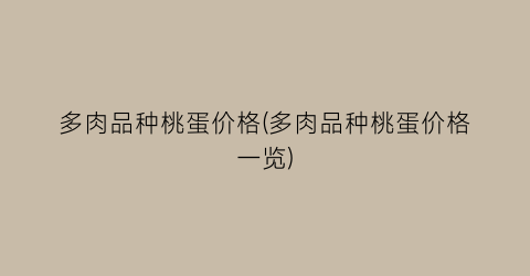 多肉品种桃蛋价格(多肉品种桃蛋价格一览)