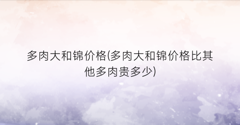 多肉大和锦价格(多肉大和锦价格比其他多肉贵多少)