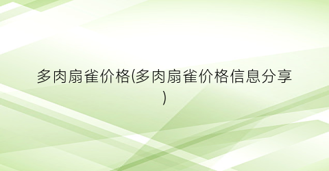 多肉扇雀价格(多肉扇雀价格信息分享)