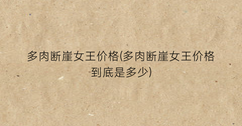 多肉断崖女王价格(多肉断崖女王价格到底是多少)