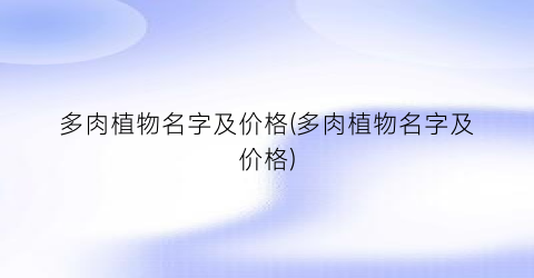 “多肉植物名字及价格(多肉植物名字及价格)