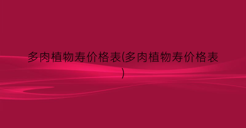 多肉植物寿价格表(多肉植物寿价格表)