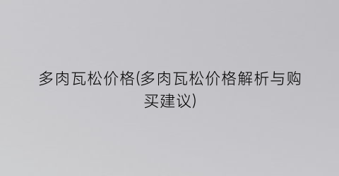 多肉瓦松价格(多肉瓦松价格解析与购买建议)