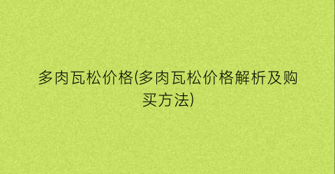 多肉瓦松价格(多肉瓦松价格解析及购买方法)