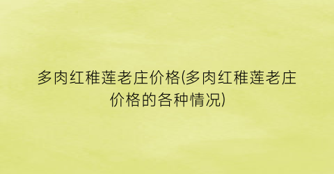 多肉红稚莲老庄价格(多肉红稚莲老庄价格的各种情况)