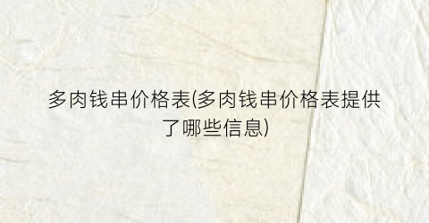 多肉钱串价格表(多肉钱串价格表提供了哪些信息)