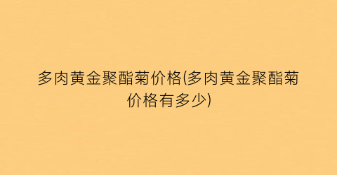 “多肉黄金聚酯菊价格(多肉黄金聚酯菊价格有多少)