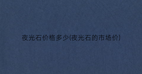 夜光石价格多少(夜光石的市场价)