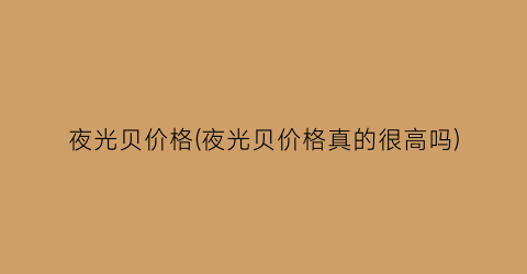 夜光贝价格(夜光贝价格真的很高吗)