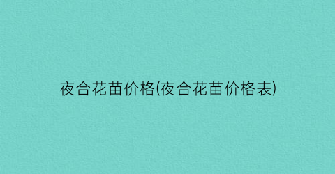 夜合花苗价格(夜合花苗价格表)