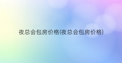 夜总会包房价格(夜总会包房价格)