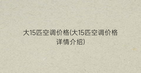 大15匹空调价格(大15匹空调价格详情介绍)
