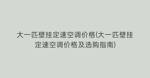 大一匹壁挂定速空调价格(大一匹壁挂定速空调价格及选购指南)