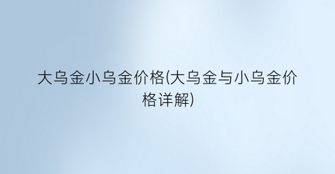 大乌金小乌金价格(大乌金与小乌金价格详解)