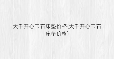 大千开心玉石床垫价格(大千开心玉石床垫价格)