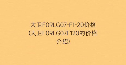大卫F09LG07-F1-20价格(大卫F09LG07F120的价格介绍)