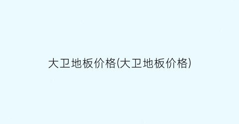 大卫地板价格(大卫地板价格)