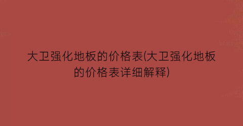 大卫强化地板的价格表(大卫强化地板的价格表详细解释)