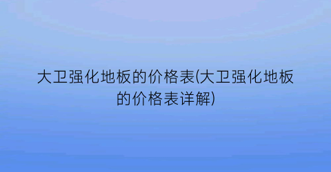 大卫强化地板的价格表(大卫强化地板的价格表详解)