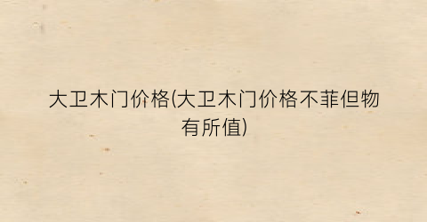 大卫木门价格(大卫木门价格不菲但物有所值)