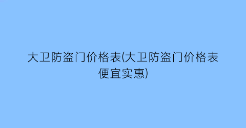大卫防盗门价格表(大卫防盗门价格表便宜实惠)