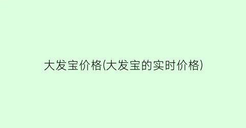 大发宝价格(大发宝的实时价格)