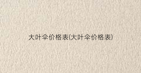 大叶伞价格表(大叶伞价格表)