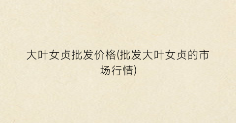 大叶女贞批发价格(批发大叶女贞的市场行情)