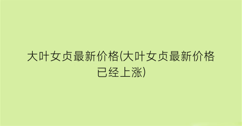 大叶女贞最新价格(大叶女贞最新价格已经上涨)