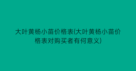 大叶黄杨小苗价格表(大叶黄杨小苗价格表对购买者有何意义)