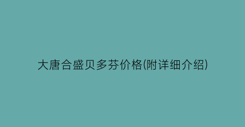 大唐合盛贝多芬价格(附详细介绍)