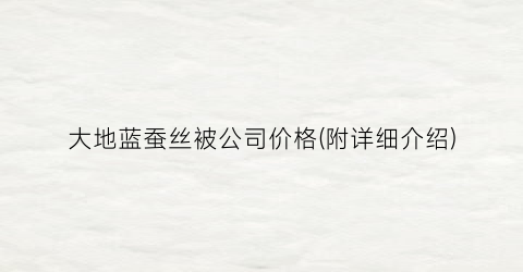 大地蓝蚕丝被公司价格(附详细介绍)
