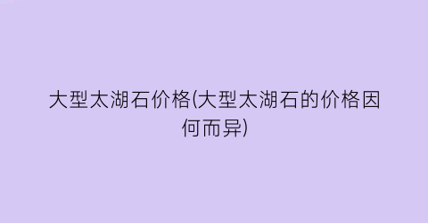 大型太湖石价格(大型太湖石的价格因何而异)