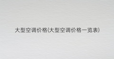 “大型空调价格(大型空调价格一览表)