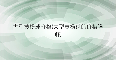 大型黄杨球价格(大型黄杨球的价格详解)