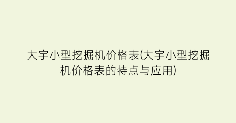 大宇小型挖掘机价格表(大宇小型挖掘机价格表的特点与应用)