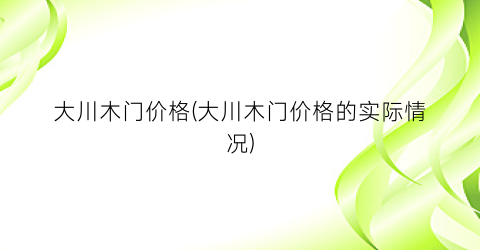 大川木门价格(大川木门价格的实际情况)